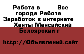 Работа в Avon - Все города Работа » Заработок в интернете   . Ханты-Мансийский,Белоярский г.